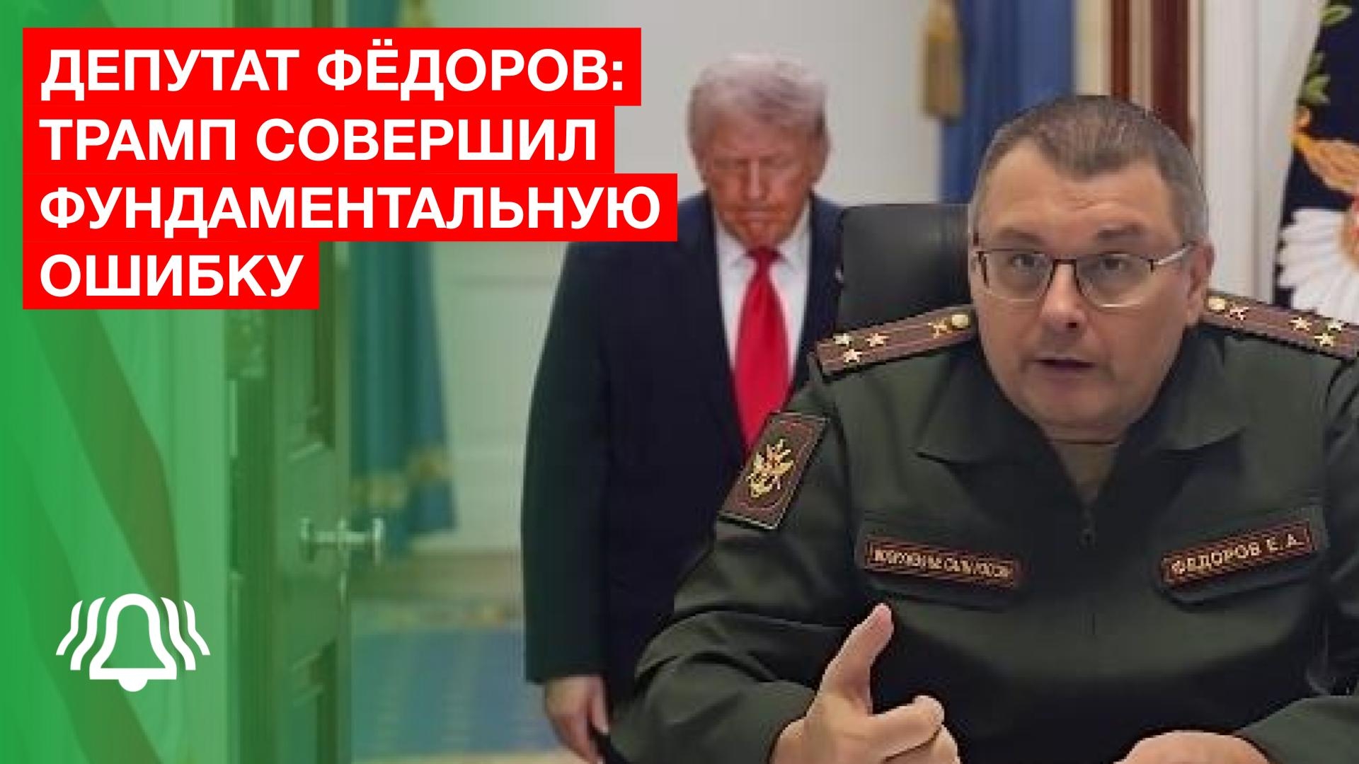 Трамп совершил фундаментальную ошибку — депутат Фёдоров