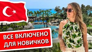 ТУРЦИЯ в первый раз - отдых на «все включено»: что нужно знать, инструкция для новичков