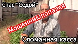 Сломали кассу Лере (Стасу Седому), развели мошенников на деньги