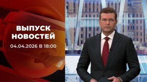 Выпуск новостей в 18:00 от 04.04.2026