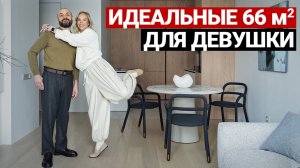 ПРОДУМАННАЯ ДЛЯ ЖИЗНИ КВАРТИРА 66 м² | Современный дизайн интерьера