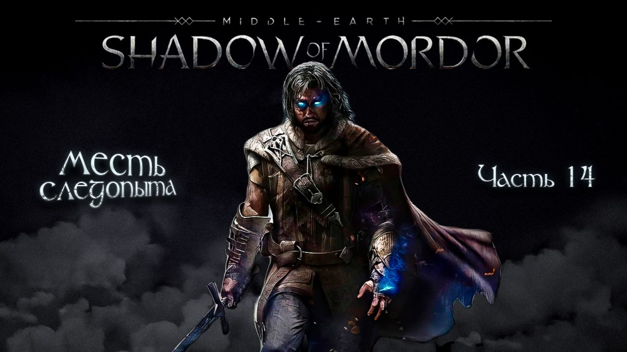 ➤ Middle-earth: Shadow of Mordor • Часть 14 • Прохождение игры ✓