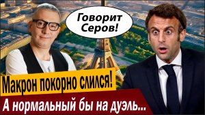 Макрон покорно слился! А нормальный бы на дуэль вызвал!