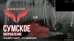Сумское направление. Работает Центр «Рубикон». Уничтожены транспорт, ПВД, системы связи и БпЛА ВСУ