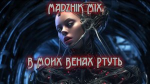 Madzhik Mix-В Моих Венах Ртуть(Progressive House & Minimal Techno & Industrial Techno)