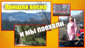 @148 Весну никто не отменял/Традиция ж/Пора ехать