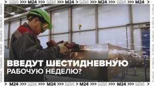 Шестидневную рабочую неделю предложили ввести в России — Москва 24