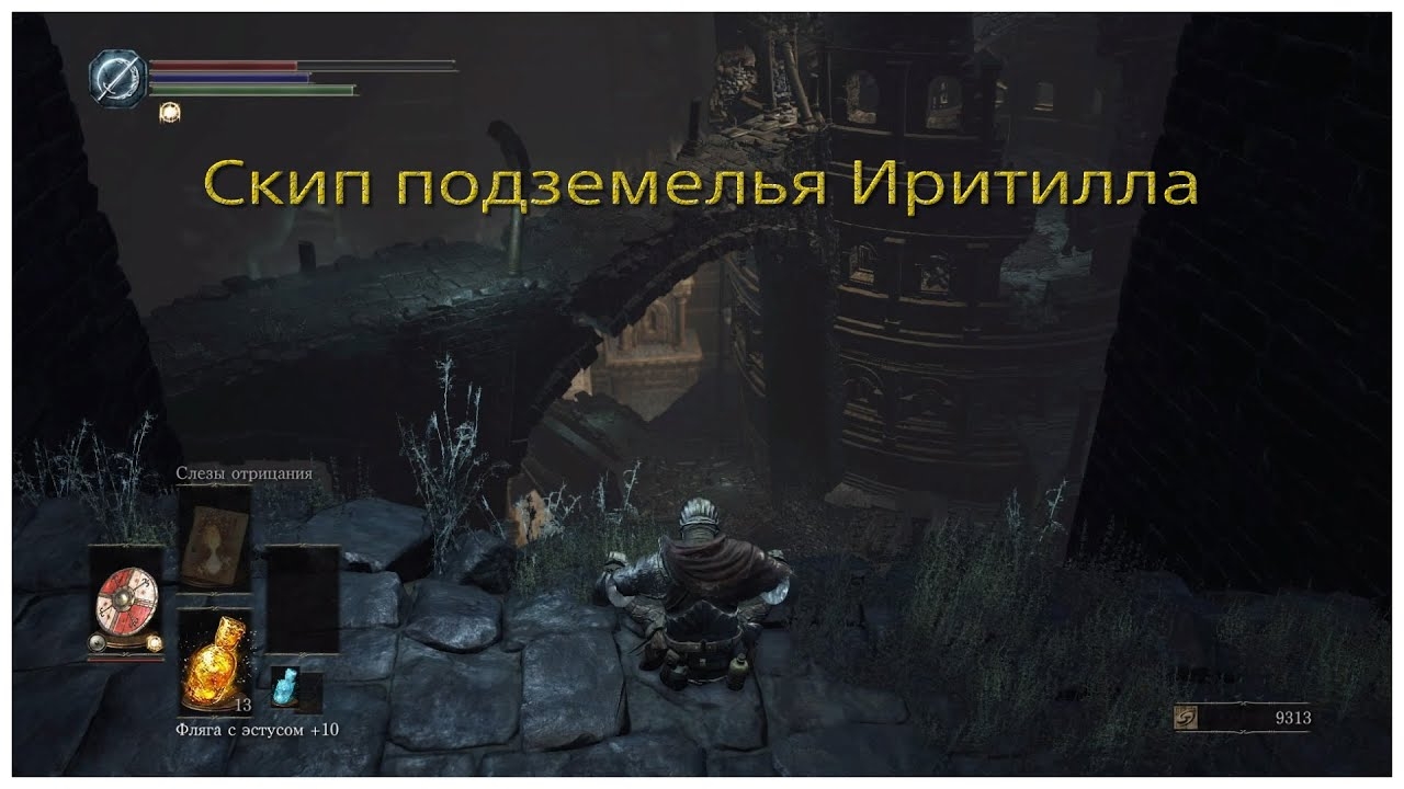 Скип подземелья Иритилла в Dark Souls III (старый).