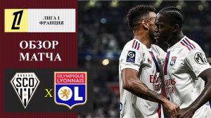 Анже - Лион обзор матча