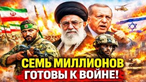 СРОЧНО! Семь миллионов готовы к войне — Иран сделал последнее предупреждение
