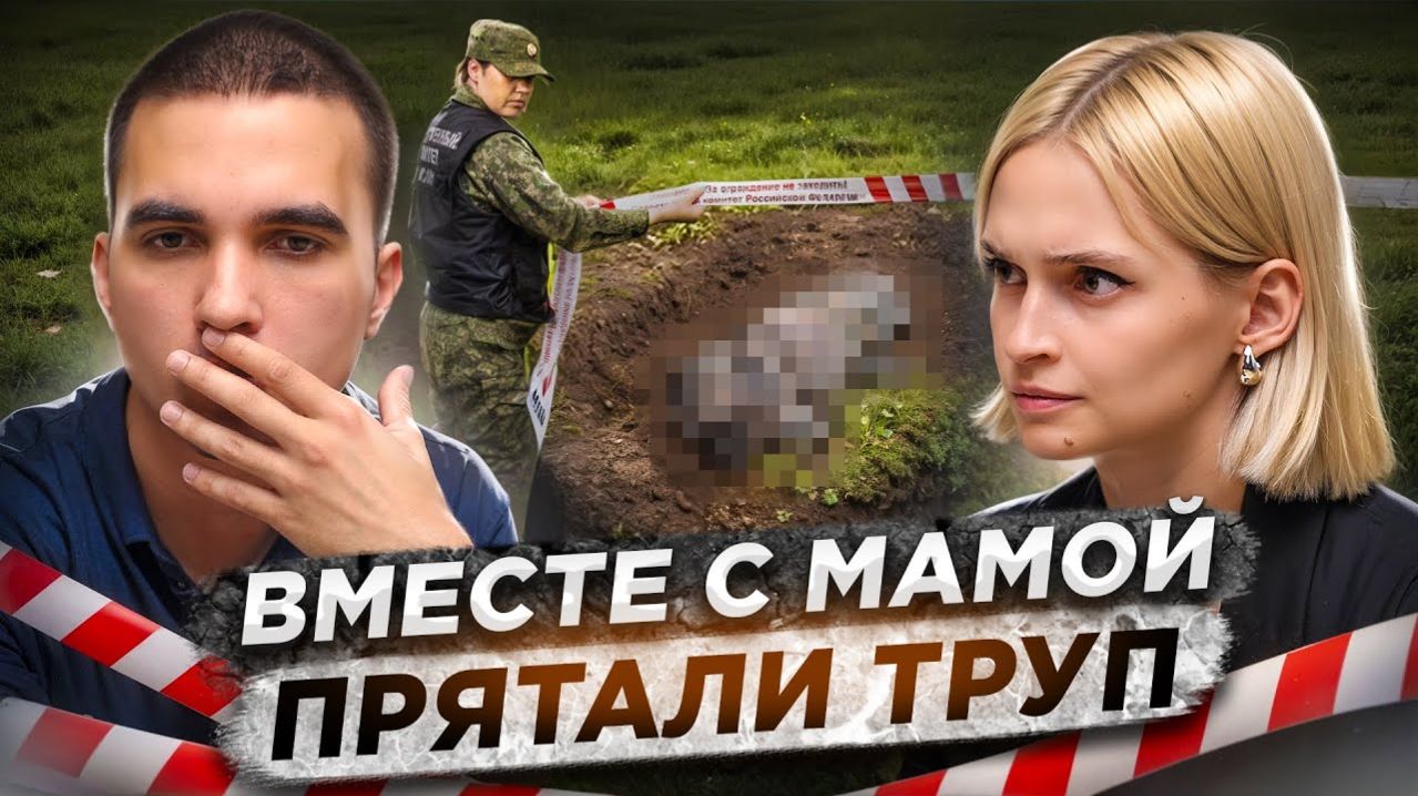 «Я не верил, что люди на это способны» | Задушил девушку и закопал ее