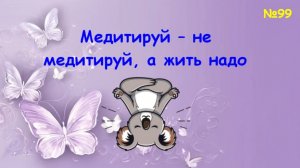 Как научиться жить в состоянии медитации?