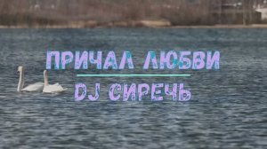 DJ Сиречь - Причал Любви