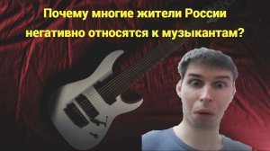 Почему многие жители России негативно относятся к музыкантам?