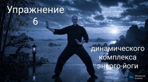 Детализация упражнения - 6  Энергетической йоги