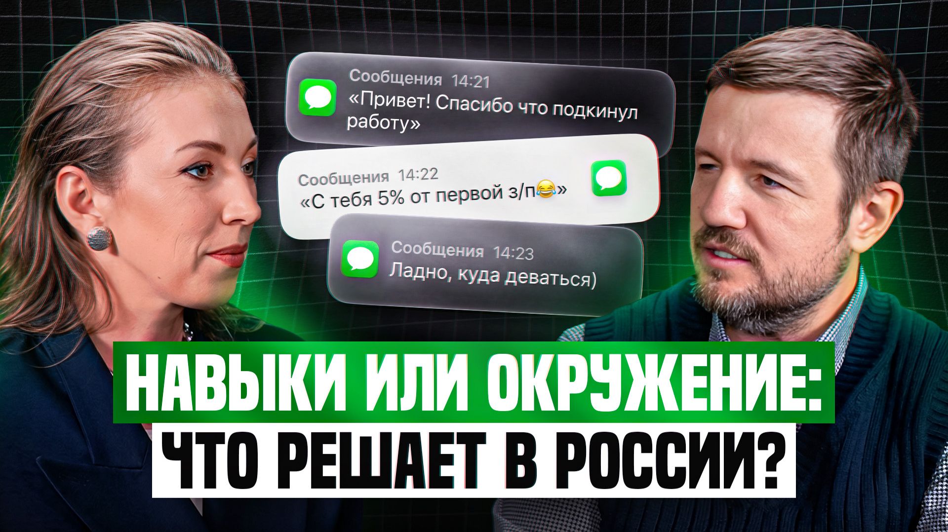 ОКРУЖЕНИЕ и ДЕНЬГИ | Как связи влияют на нашу жизнь