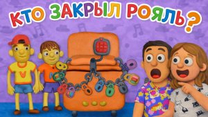 Vlad и Niki КТО закрыл РОЯЛЬ на 12 замков в МУЗЫКЛЬНОМ МАГАЗИНЕ Папа и Дочка в пластилиновой игре ВЛ