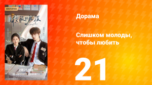 Слишком молоды, чтобы любить 21 серия
