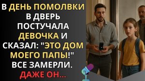 В день помолвки в дверь постучала девочка и сказал - "Это дом моего папы!", все замерли, даже он