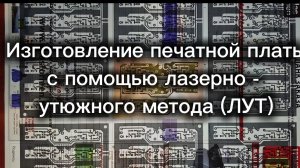 Изготовление печатной платы своими руками с лазерно - утюжным методом (ЛУТ)