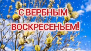 С ВЕРБНЫМ ВОСКРЕСЕНЬЕМ!