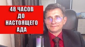 48 часов до настоящего ада