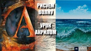 РИСУЕМ МОРСКИЕ ВОЛНЫ ПРОСТО 🌊💙 УРОК акрилом + контур карандашом + картина референс 🎵 АртГейм МК