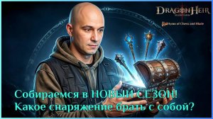 Собираемся в НОВЫЙ СЕЗОН! Какое снаряжение брать с собой? ⚔️ 🐉Dragonheir:Silent Gods🐉