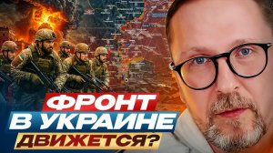 Шарий: Фронт в Украине движется?
