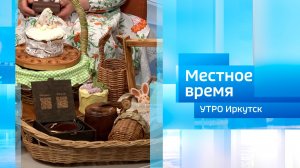 Пасхальная ярмарка мастеров / Утро. Местное время / 04.04.2026