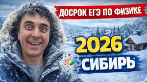 Разбор досрока ЕГЭ 2026 | Сибирь | Саня Эбонит