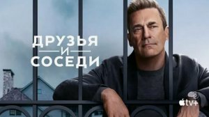 Друзья и соседи - 1 сезон, 5 серия / Your Friends and Neighbors