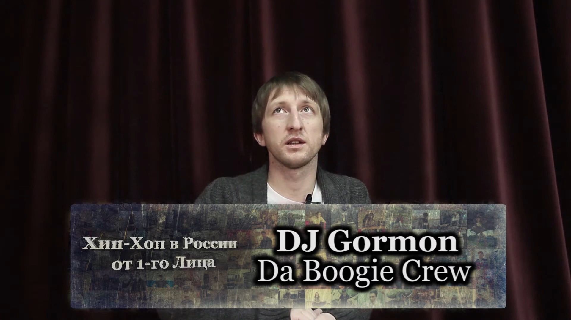 Серия 101: DJ Gormon (Da Boogie Crew) • Хип-Хоп В России: от 1-го Лица
