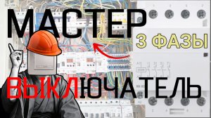 Как сделать 3 ФАЗНЫЙ мастер выключатель!?