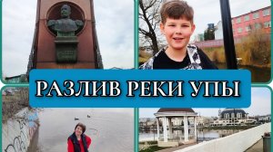 04-04-2026 Прогулка по реке Упе//Разлив реки//Распаковка из Магнита//Комментарии