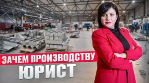 Зачем производству ЮРИСТ? Интервью с Татьяной