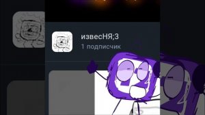 У МЕНЯ ЕСТЬ 1 ПОДПИСЧИК!1!11