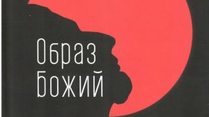 Образ Божий , ТС 123