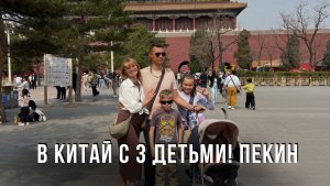 В КИТАЙ С 3 ДЕТЬМИ! ПЕКИН: Как выжить в мегаполисе? Наш честный влог.