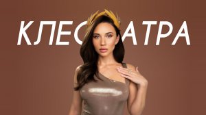 MIA BOYKA - КЛЕОПАТРА (Cover Version)