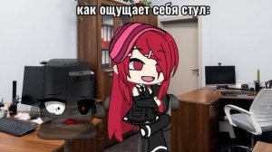 Что видит стул каждый день?