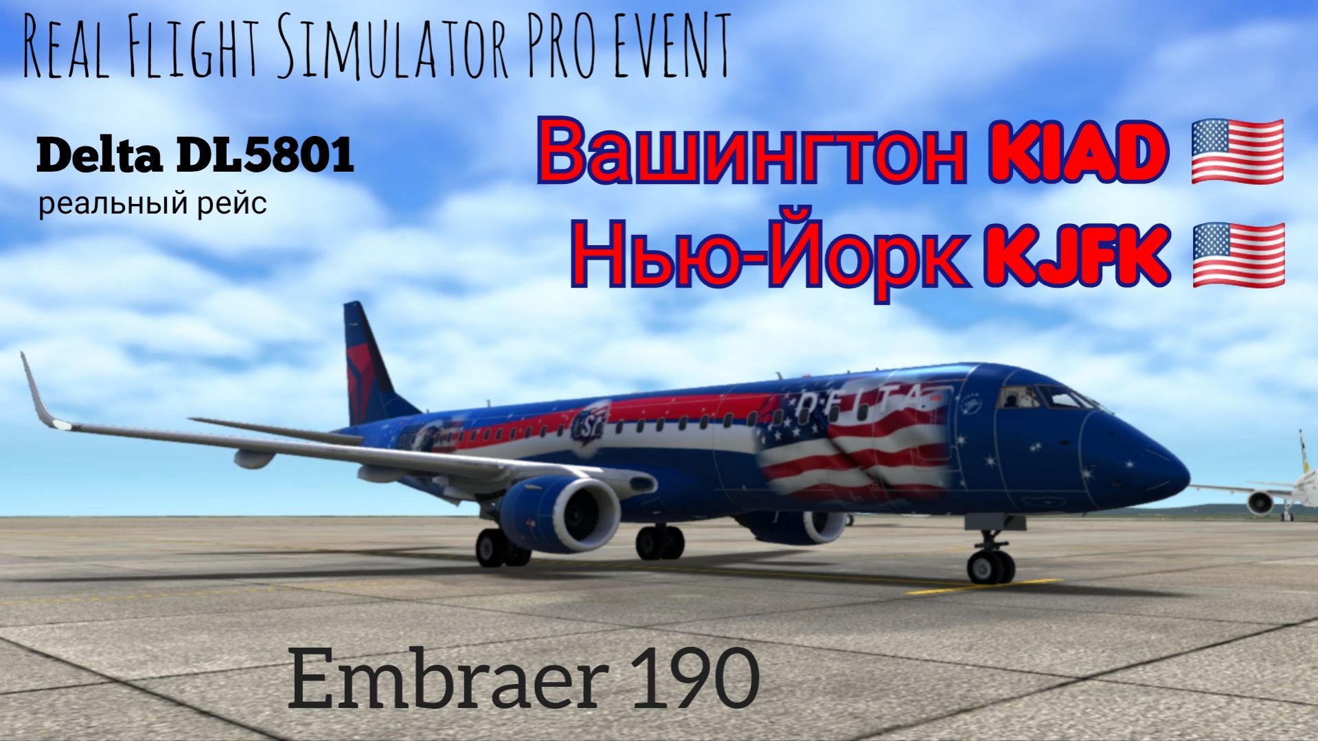 🔴 live | RFS Pro Event | Вашингтон KIAD 🇺🇲 — Нью-Йорк KJFK 🇺🇲 | Embraer 190 | Delta