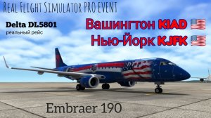 🔴 live | RFS Pro Event | Вашингтон KIAD 🇺🇲 — Нью-Йорк KJFK 🇺🇲 | Embraer 190 | Delta