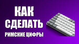 Как сделать римские цифры на клавиатуре