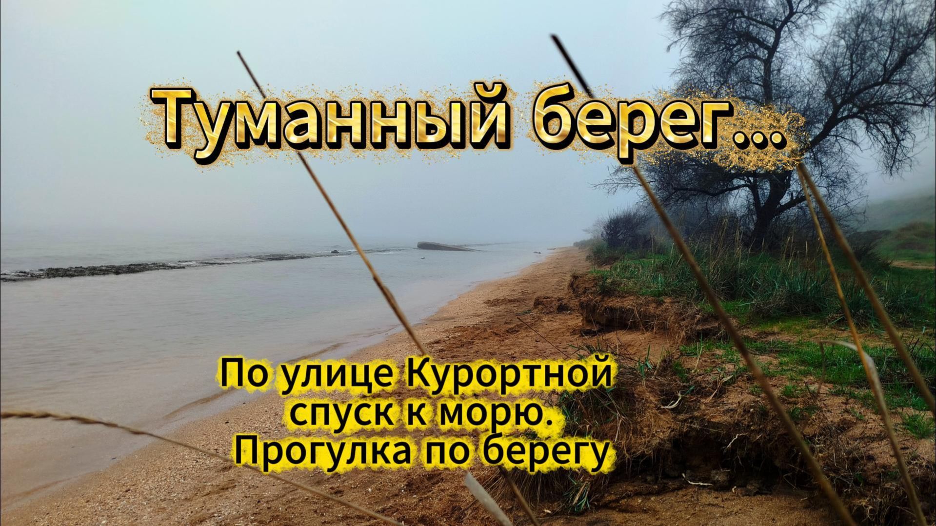 Туманный Берег... Спуск к морю по улице Курортной. Прогулка по берегу.