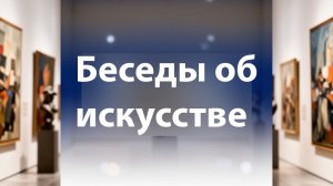 Беседа об искусстве