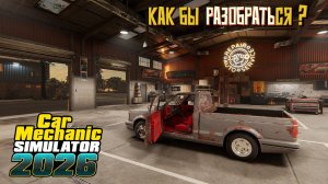 Как бы разобраться? #2 Car Mechanic Simulator 2026