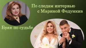 По следам🐾 интервью с Мариной Федункив у Надежды Стрелец