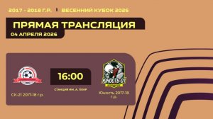 "СК-21" - "Юность" | Весенний кубок (То что не вошло в эфир)