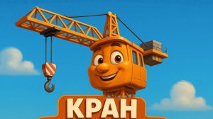 ДЕТСКАЯ ПЕСНЯ ПРО СТРОИТЕЛЬНЫЙ КРАН